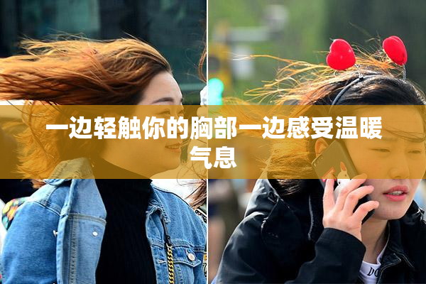 一边轻触你的胸部一边感受温暖气息
