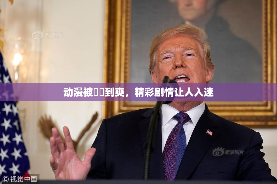 动漫被❌‌到爽，精彩剧情让人入迷