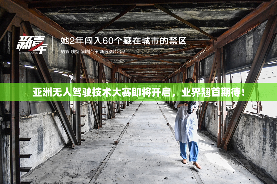 亚洲无人驾驶技术大赛即将开启，业界翘首期待！