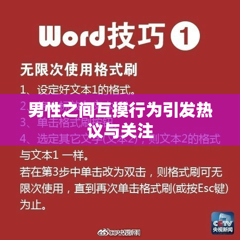 男性之间互摸行为引发热议与关注