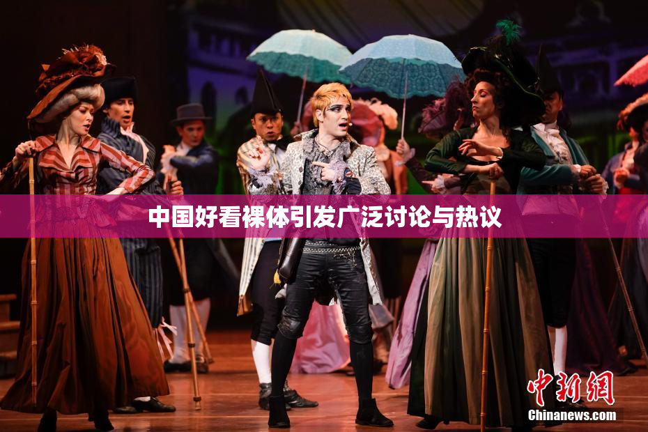 中国好看裸体引发广泛讨论与热议