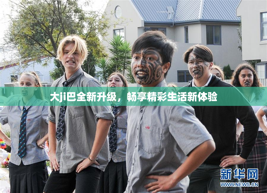 大ji巴全新升级，畅享精彩生活新体验