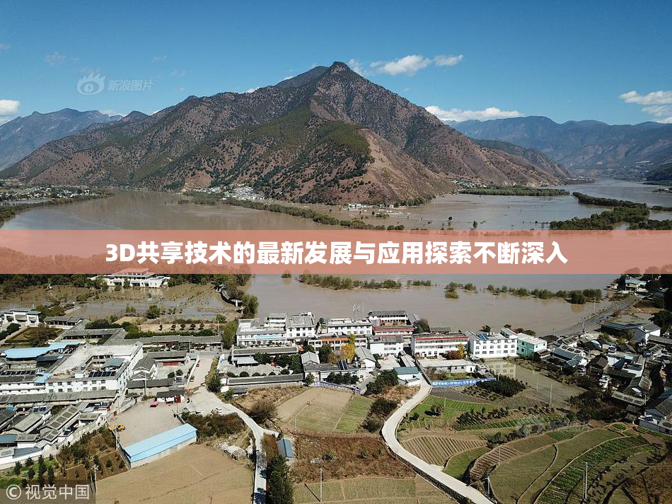 3D共享技术的最新发展与应用探索不断深入