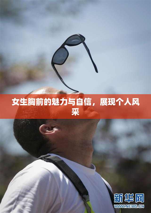 女生胸前的魅力与自信，展现个人风采