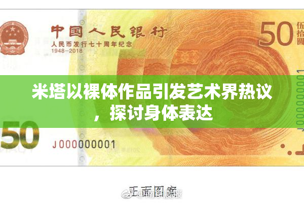米塔以裸体作品引发艺术界热议，探讨身体表达