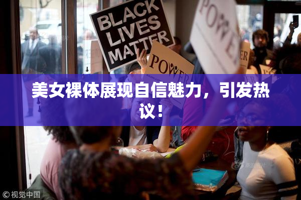 美女裸体展现自信魅力，引发热议！