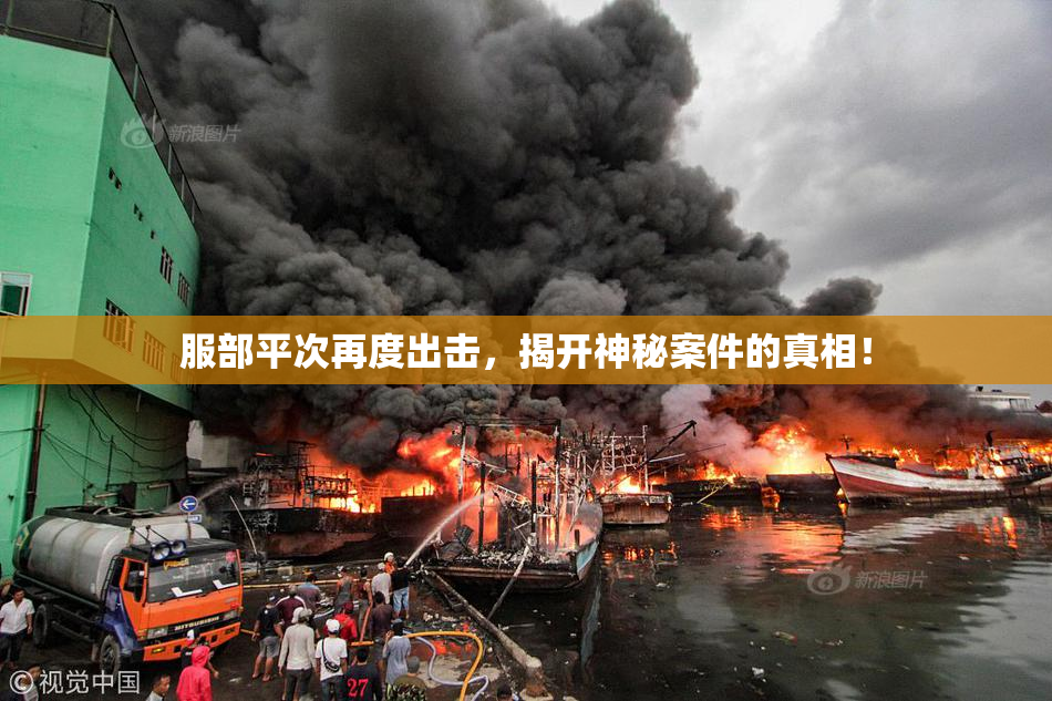 服部平次再度出击，揭开神秘案件的真相！