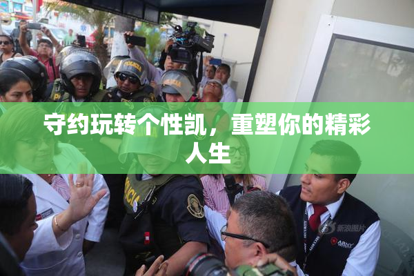 守约玩转个性凯，重塑你的精彩人生