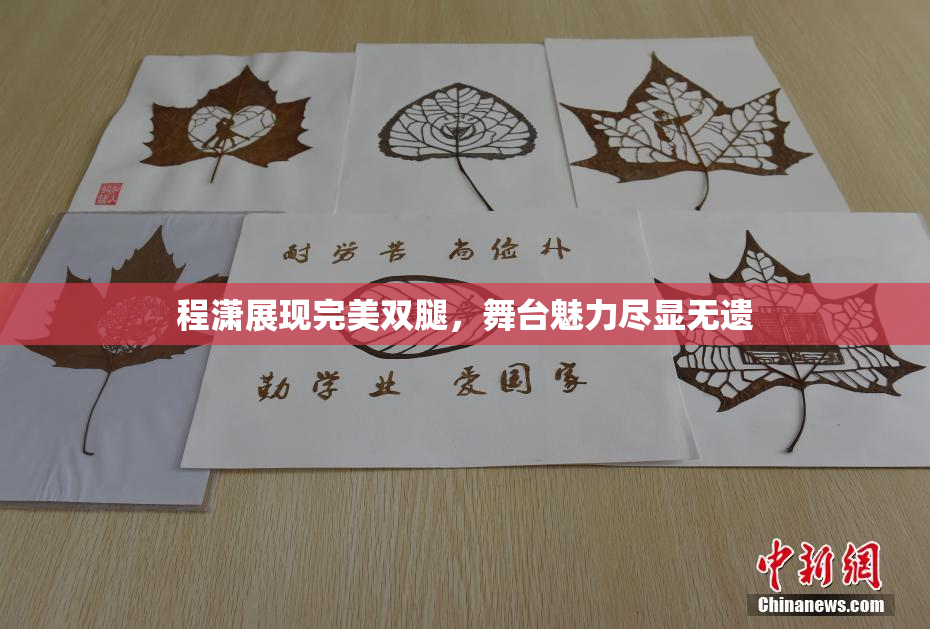程潇展现完美双腿，舞台魅力尽显无遗