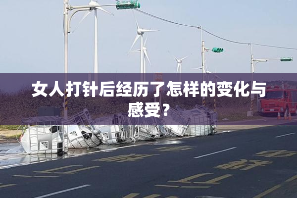 女人打针后经历了怎样的变化与感受？