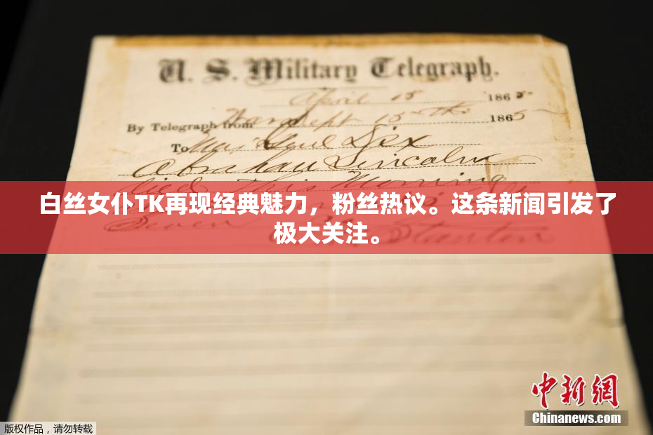 白丝女仆TK再现经典魅力，粉丝热议。这条新闻引发了极大关注。