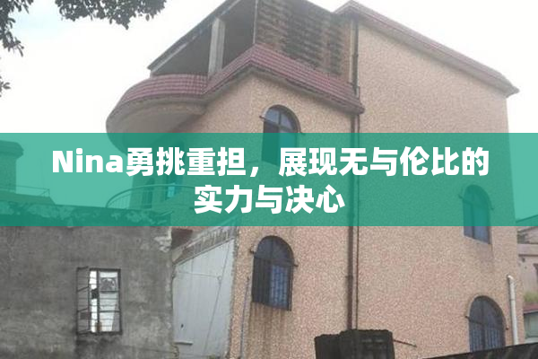 Nina勇挑重担，展现无与伦比的实力与决心