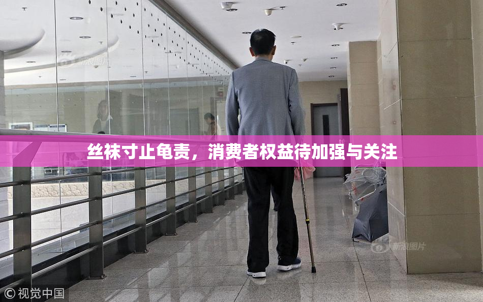 丝袜寸止龟责，消费者权益待加强与关注