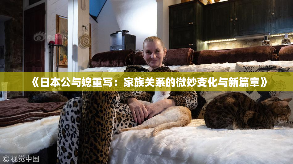 《日本公与媳重写：家族关系的微妙变化与新篇章》