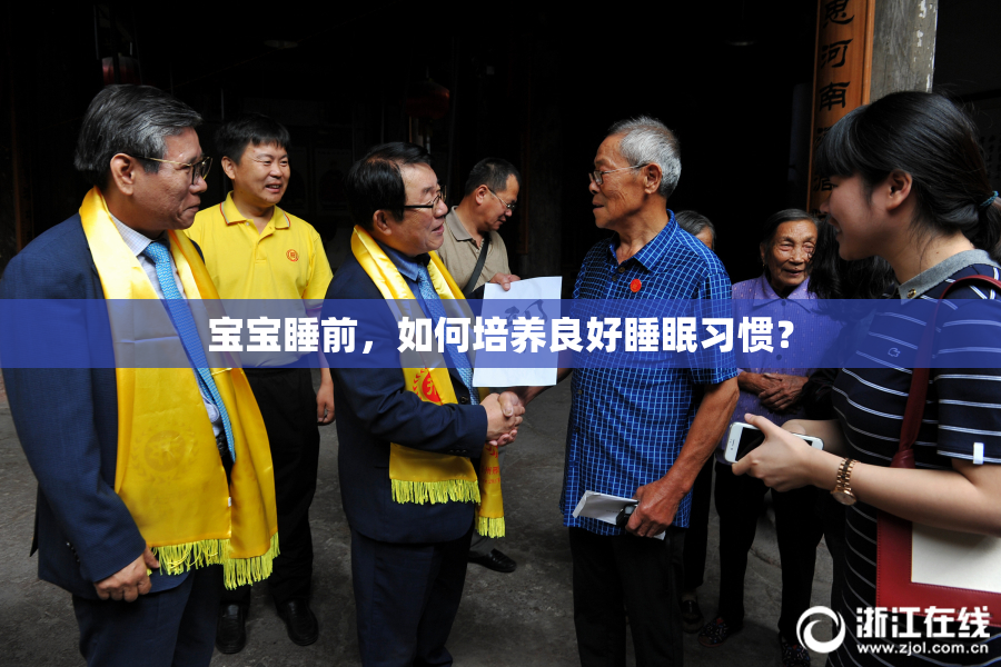 宝宝睡前，如何培养良好睡眠习惯？