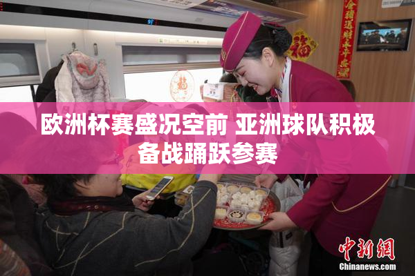 欧洲杯赛盛况空前 亚洲球队积极备战踊跃参赛