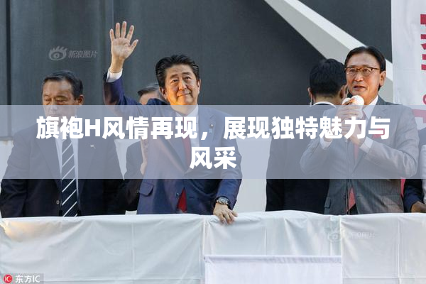 旗袍H风情再现，展现独特魅力与风采