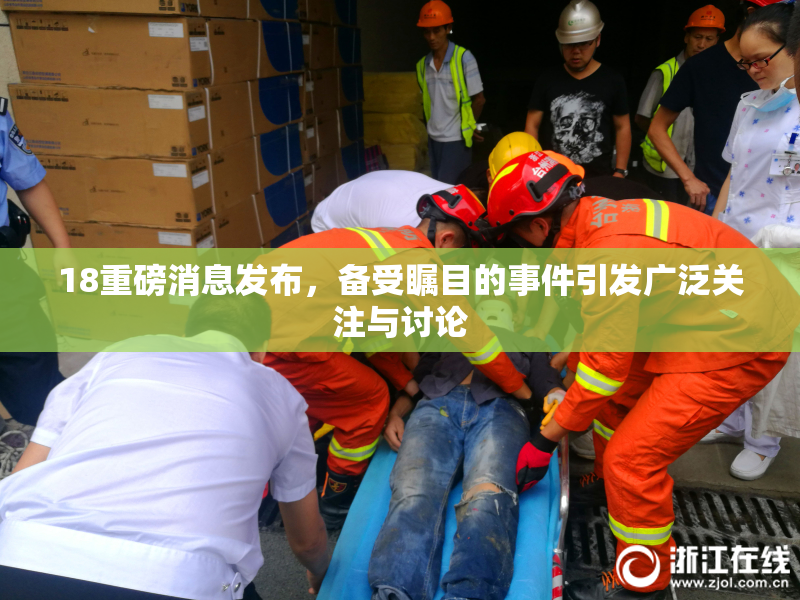 18重磅消息发布，备受瞩目的事件引发广泛关注与讨论