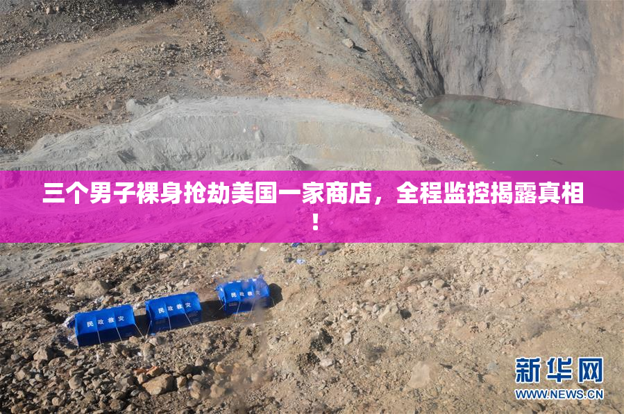 三个男子裸身抢劫美国一家商店，全程监控揭露真相！