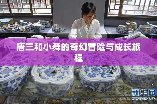 唐三和小舞的奇幻冒险与成长旅程