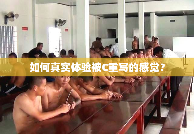 如何真实体验被C重写的感觉？