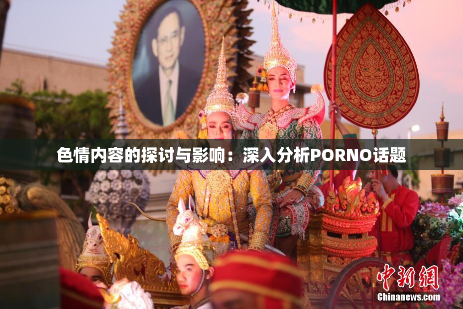 色情内容的探讨与影响：深入分析PORNO话题