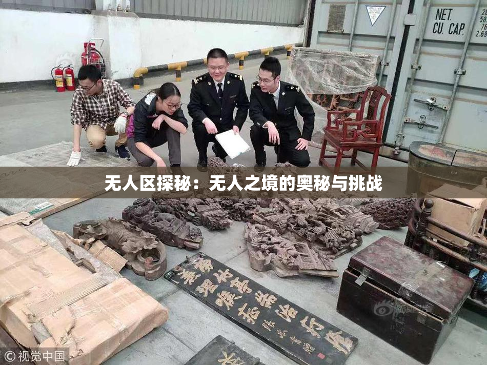 无人区探秘：无人之境的奥秘与挑战