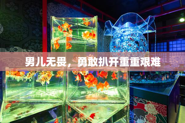 男儿无畏，勇敢扒开重重艰难