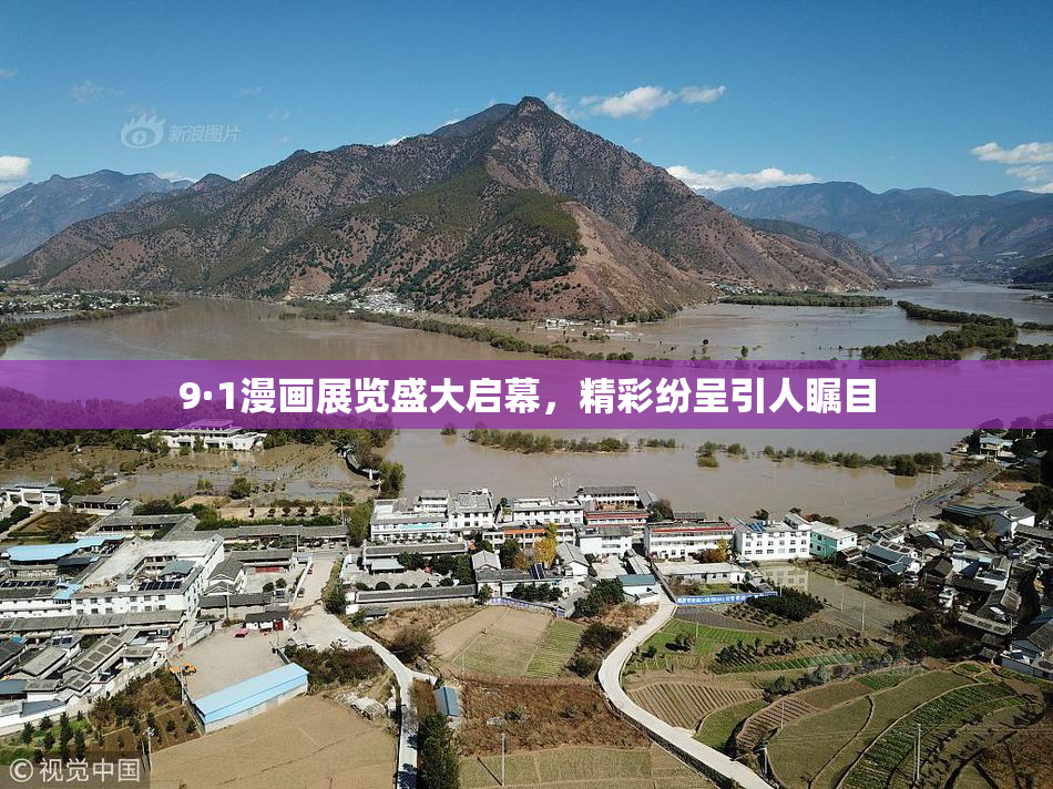 9·1漫画展览盛大启幕，精彩纷呈引人瞩目