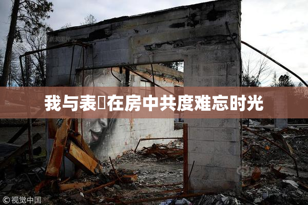 我与表妺在房中共度难忘时光