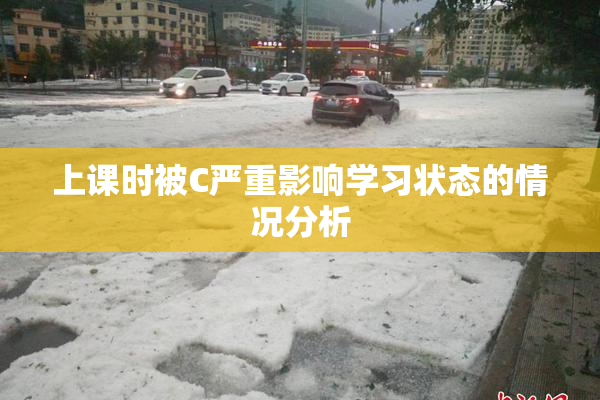 上课时被C严重影响学习状态的情况分析