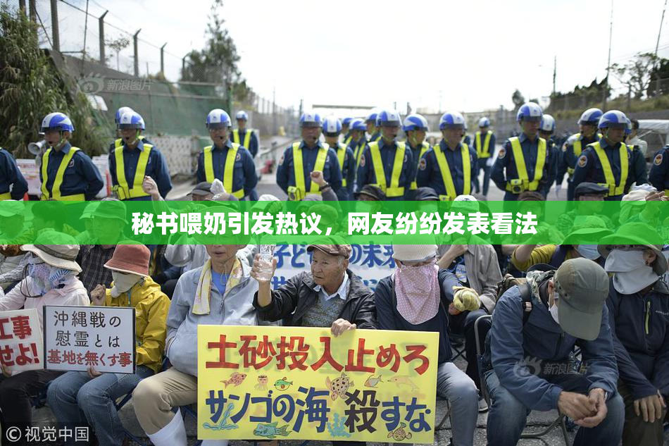 秘书喂奶引发热议，网友纷纷发表看法