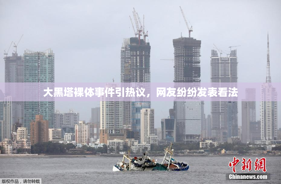 大黑塔裸体事件引热议，网友纷纷发表看法