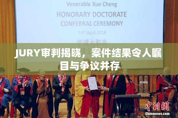 JURY审判揭晓，案件结果令人瞩目与争议并存