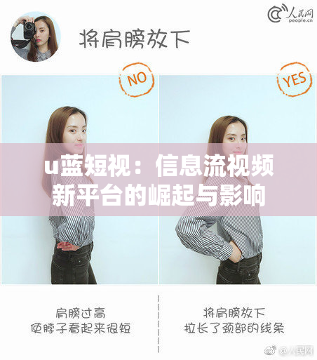 u蓝短视：信息流视频新平台的崛起与影响