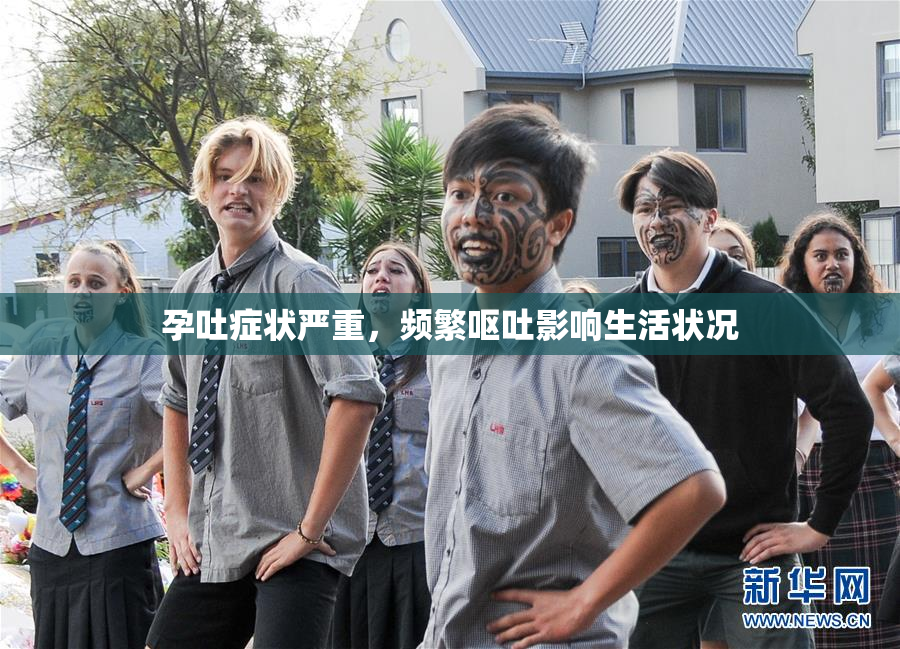 孕吐症状严重，频繁呕吐影响生活状况
