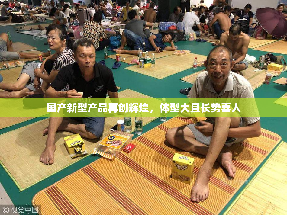 国产新型产品再创辉煌，体型大且长势喜人