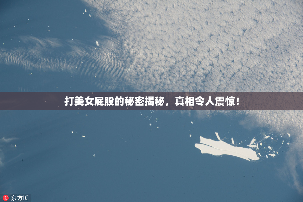打美女屁股的秘密揭秘，真相令人震惊！