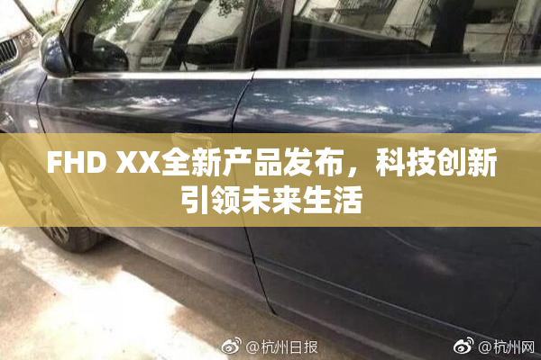 FHD XX全新产品发布，科技创新引领未来生活