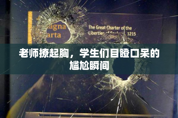 老师撩起胸，学生们目瞪口呆的尴尬瞬间