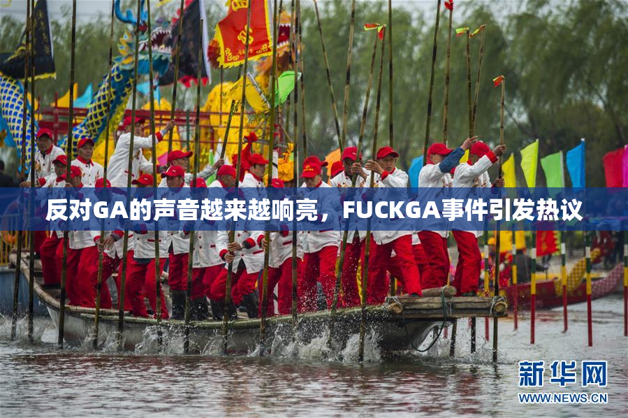 反对GA的声音越来越响亮，FUCKGA事件引发热议