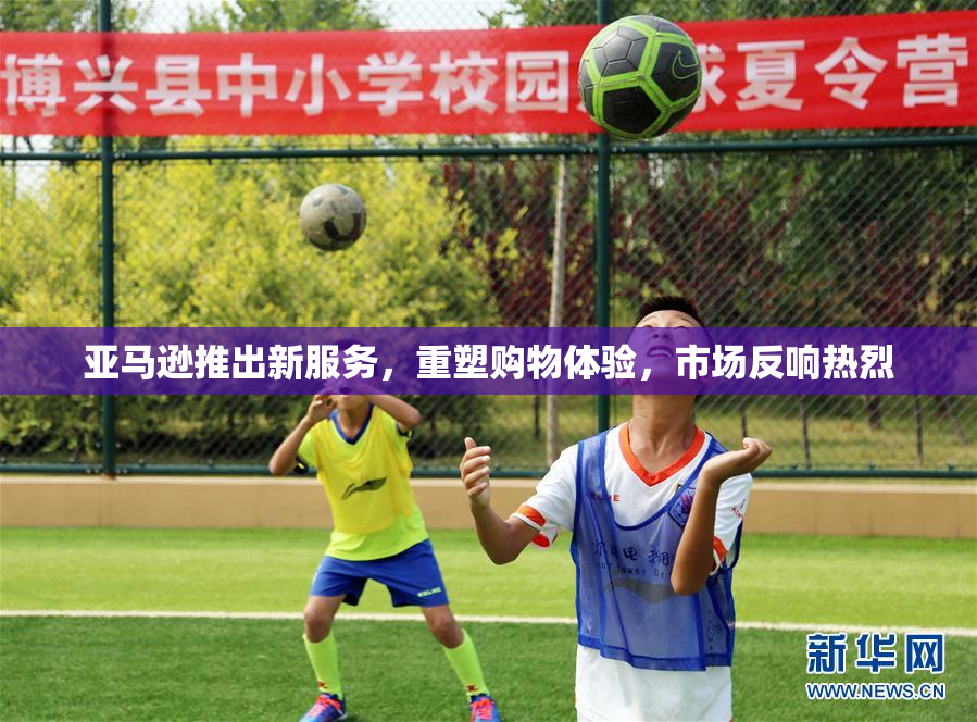 亚马逊推出新服务，重塑购物体验，市场反响热烈