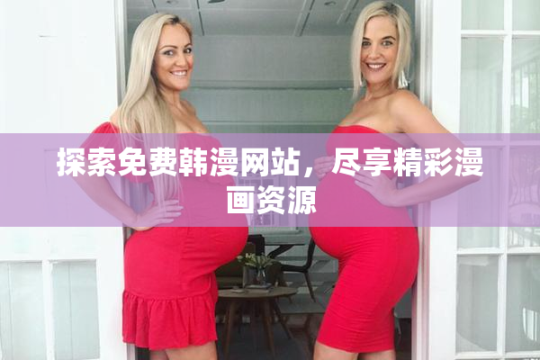 探索免费韩漫网站，尽享精彩漫画资源