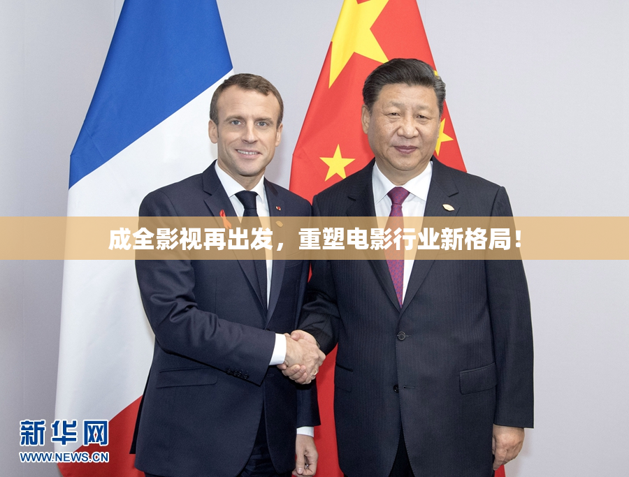 成全影视再出发，重塑电影行业新格局！