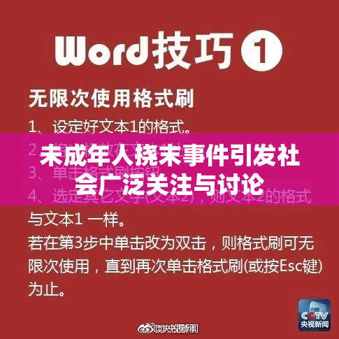 未成年人挠末事件引发社会广泛关注与讨论