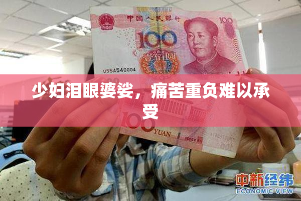 少妇泪眼婆娑，痛苦重负难以承受