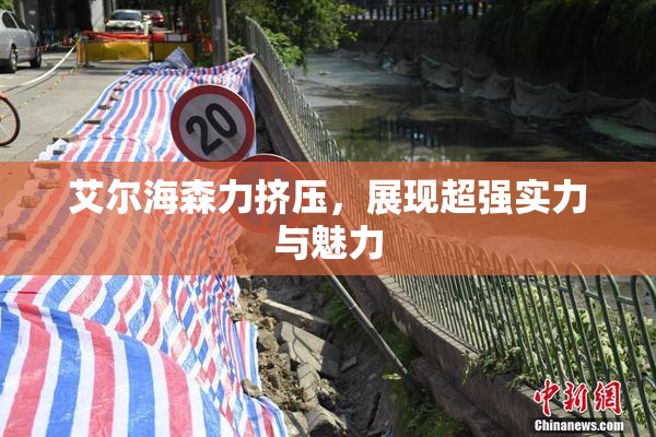 艾尔海森力挤压，展现超强实力与魅力
