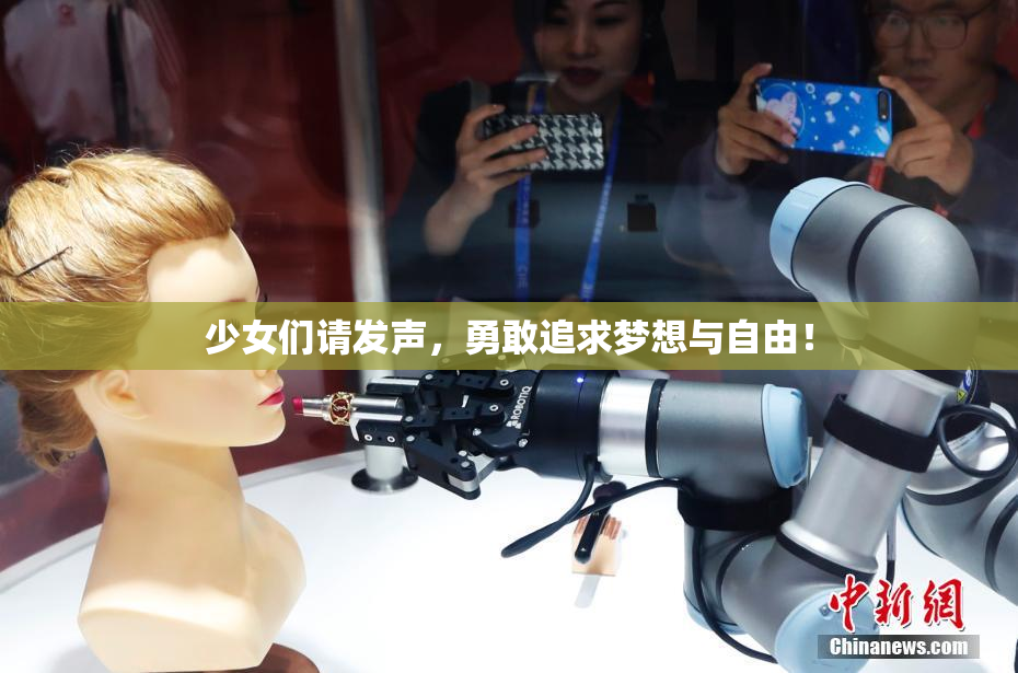 少女们请发声，勇敢追求梦想与自由！