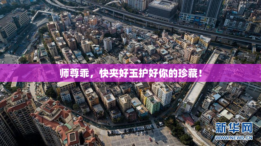 师尊乖，快夹好玉护好你的珍藏！