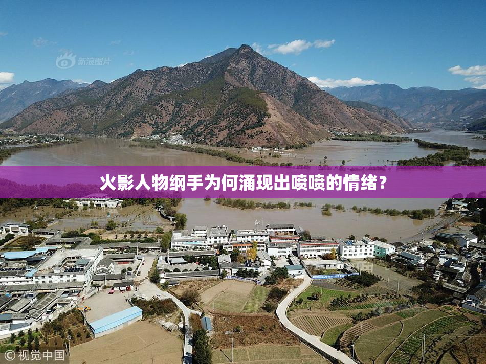 火影人物纲手为何涌现出喷喷的情绪？